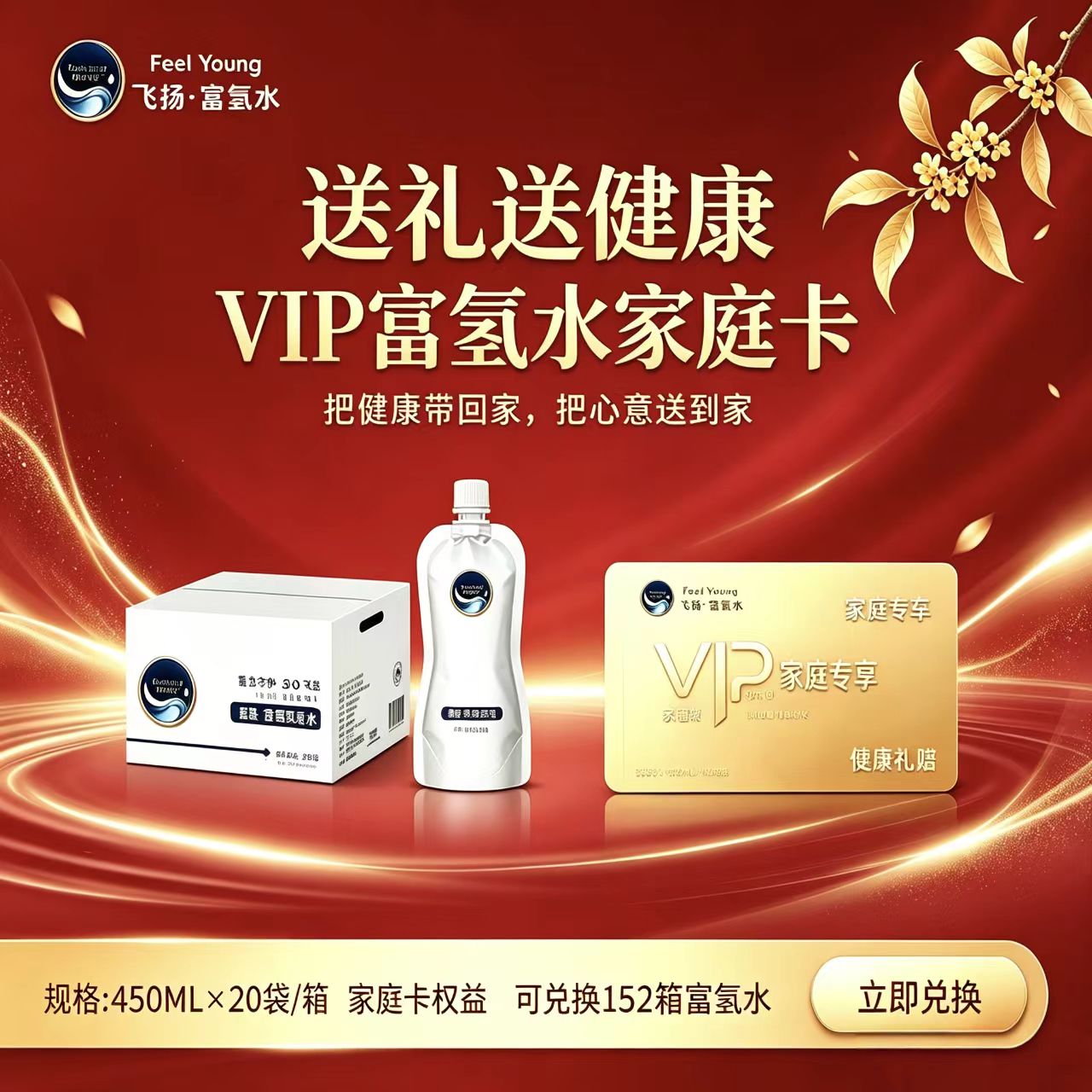飞扬富氢水家庭卡 VIP 储值卡 可兑换 152 箱 450ML×20 袋 / 箱 中秋送礼 商务伴手礼 健康好礼