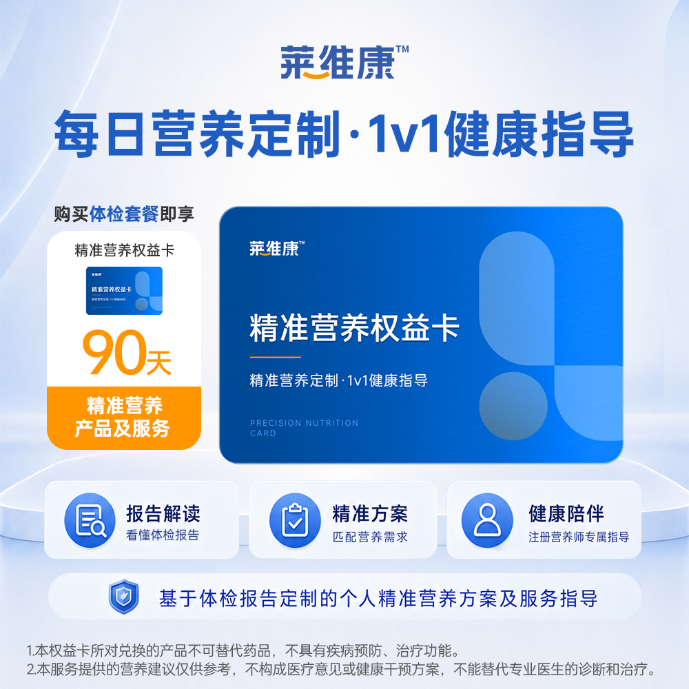 莱维康精准营养权益卡 90 天个性化定制｜高级注册营养师 1v1 健康指导